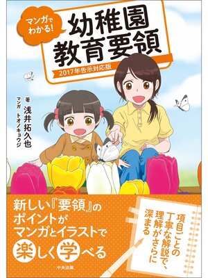 cover image of マンガでわかる!幼稚園教育要領　―2017年告示対応版